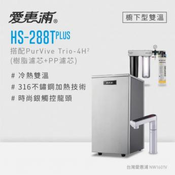 愛惠浦 4H2濾芯過濾器＋HS288T plus加熱器